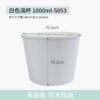 白色湯杯 1000ml-S053