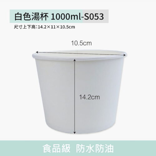 白色湯杯 1000ml-S053