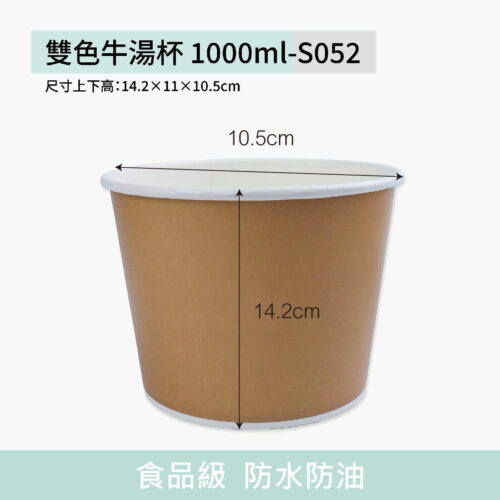 雙色牛皮湯杯 1000ml-S052
