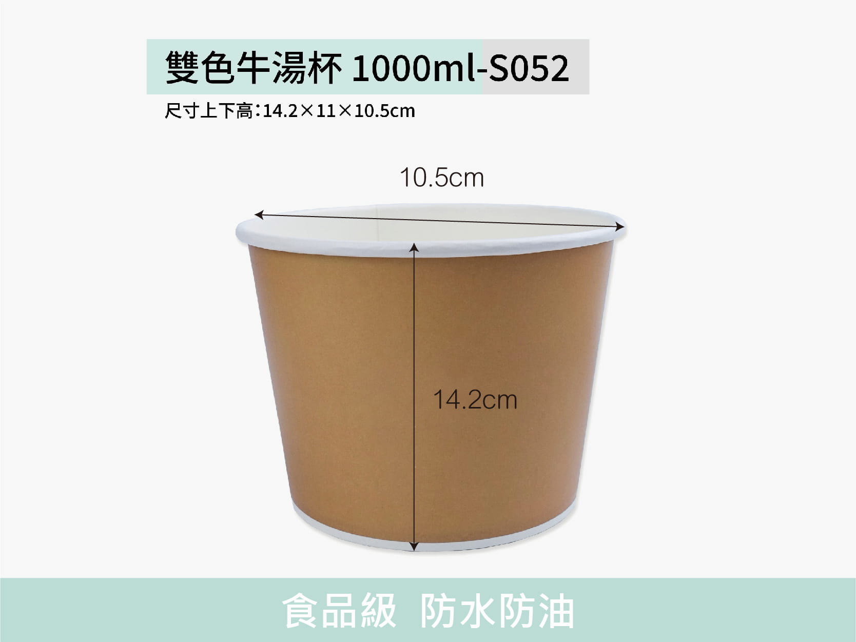雙色牛皮湯杯 1000ml-S052