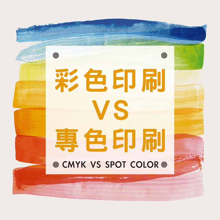 彩印與專色印刷-芷岱包裝|紙袋專家.專業包裝客製訂做