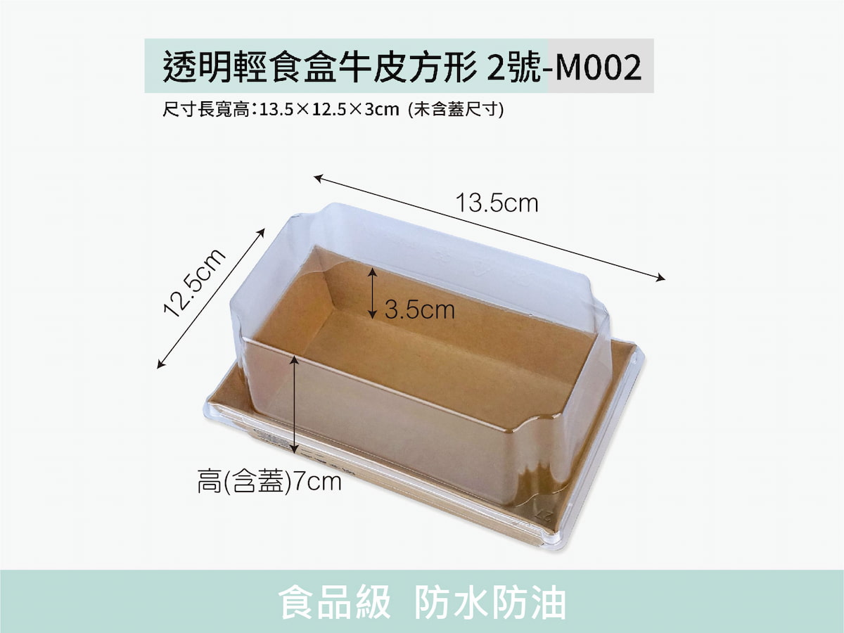 (M002)透明輕食盒牛皮方形 2號