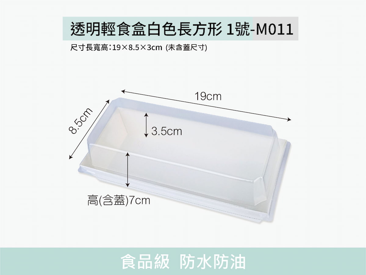 (M011)透明輕食盒白色長方形 1號