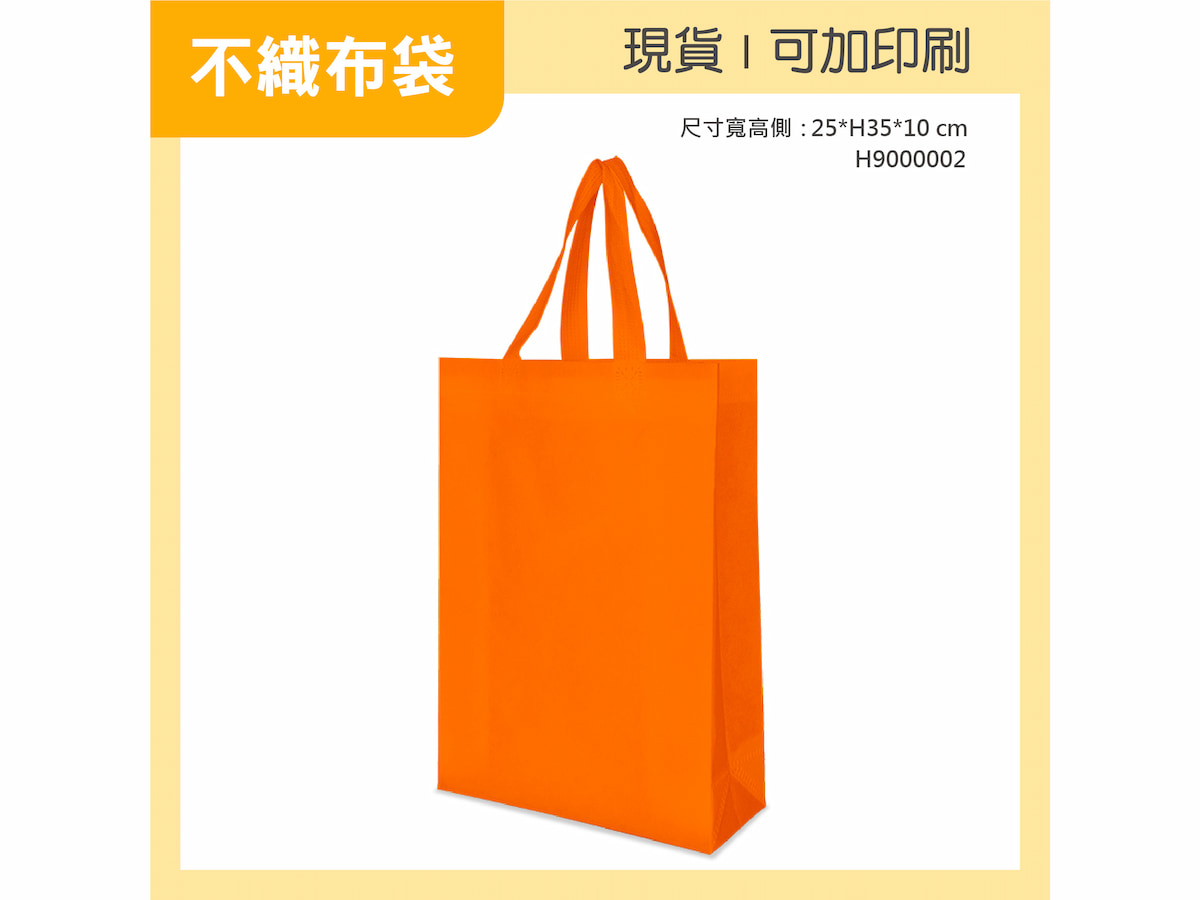 不織布袋 桔色小袋 H9000002 01