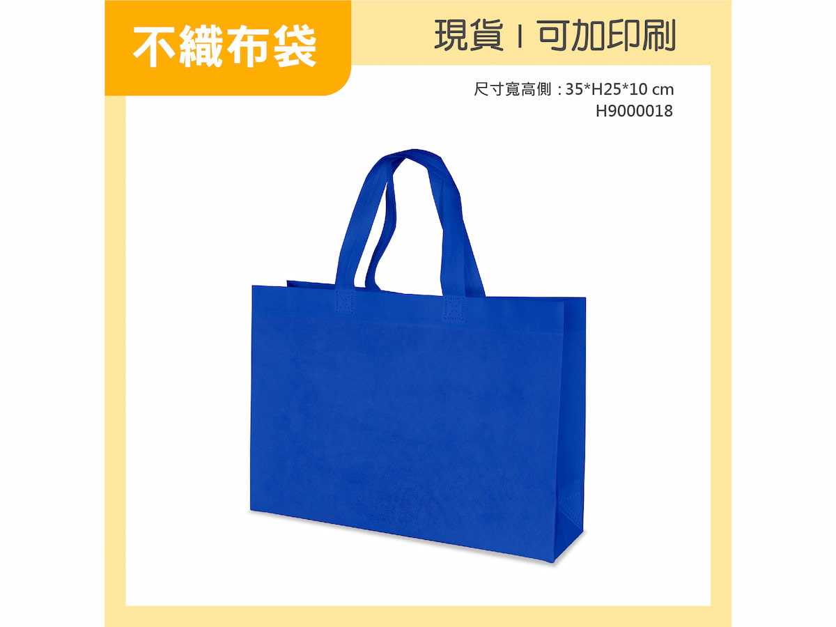 不織布袋 橫 寶藍小袋 H9000018 01
