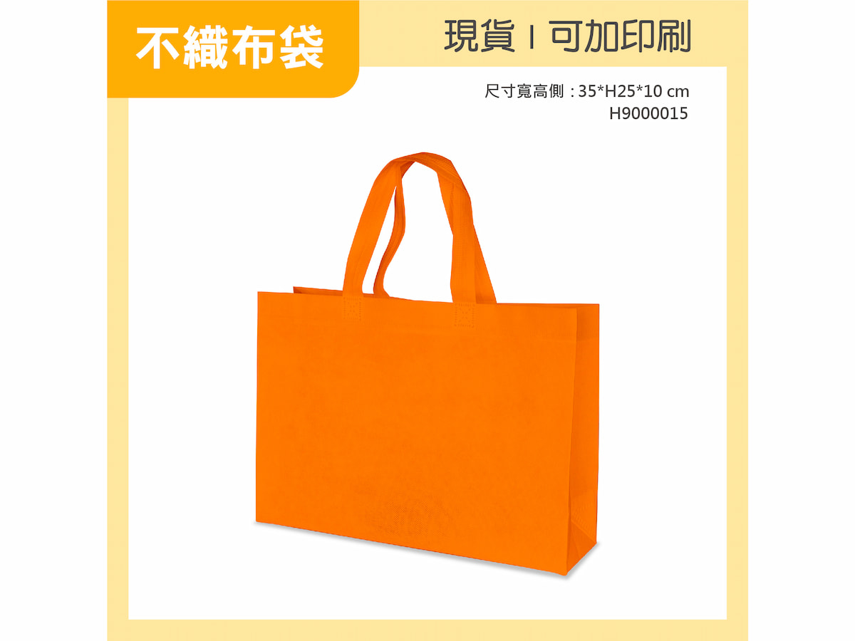 不織布袋 橫 桔色小袋 H9000015 01