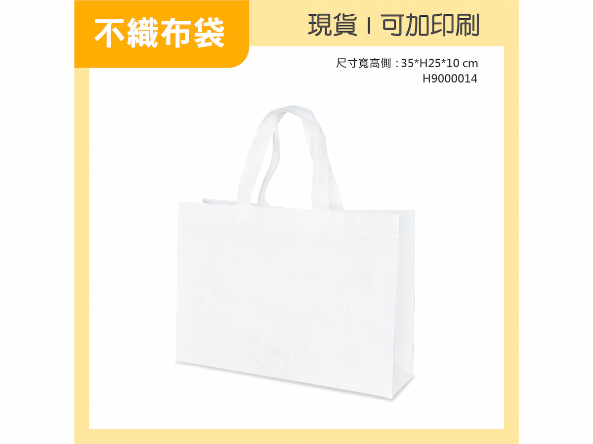 不織布袋 橫 白色小袋 H9000014 01