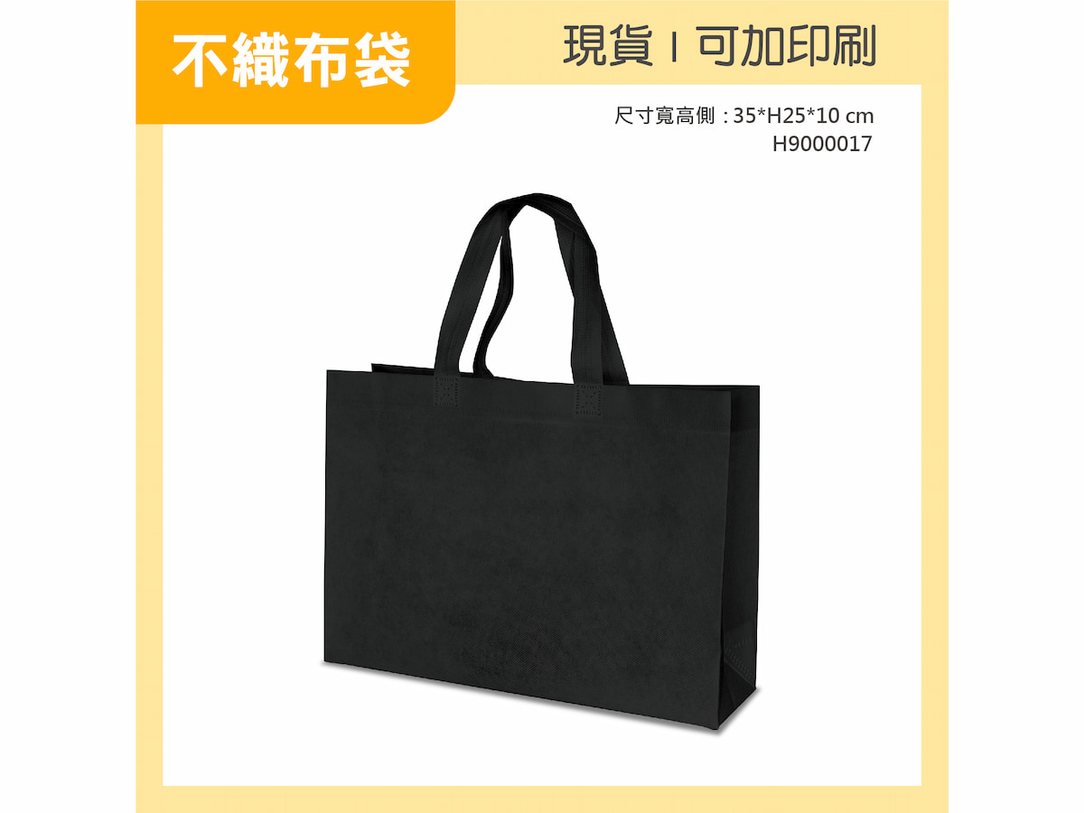 不織布袋 橫 黑色小袋 H9000017 01