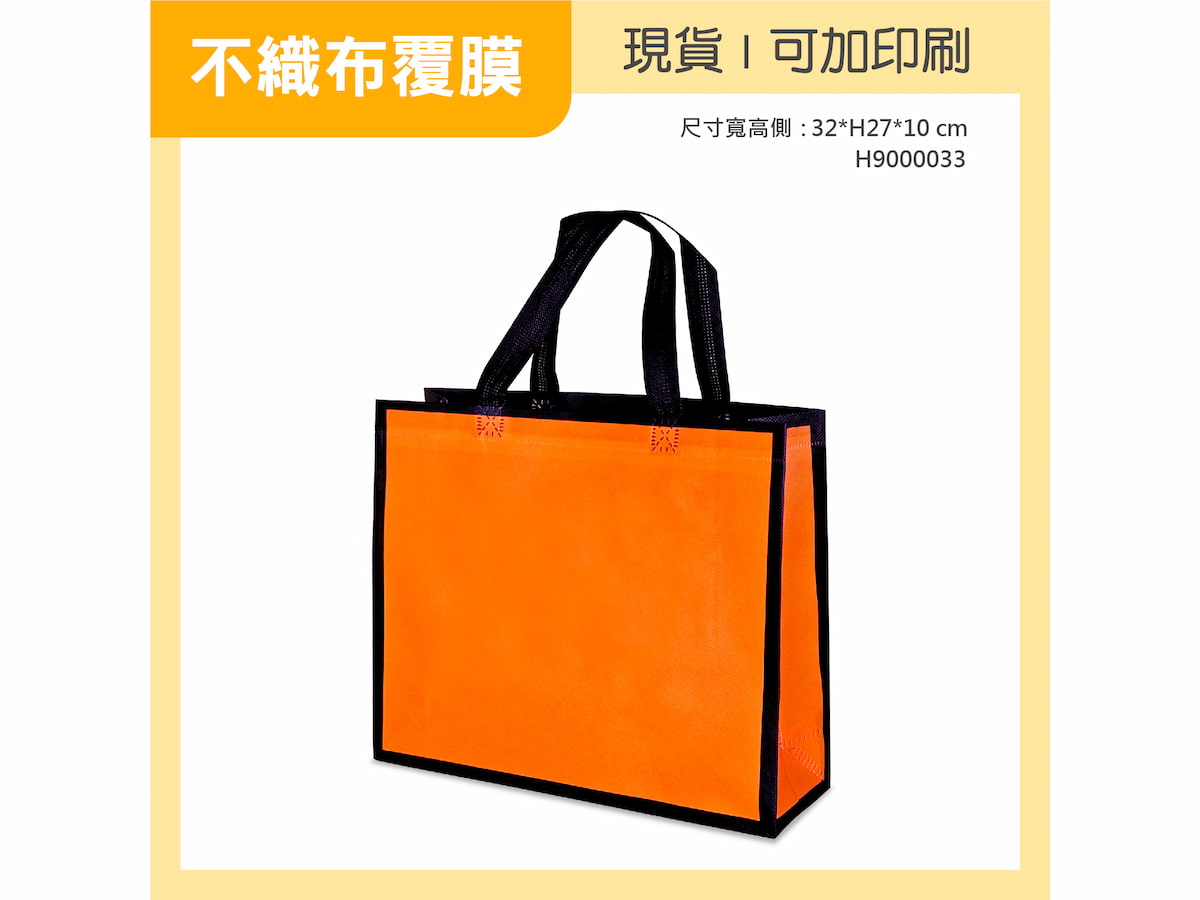 不織布覆膜 橫 桔色黑邊小袋 H9000033 01