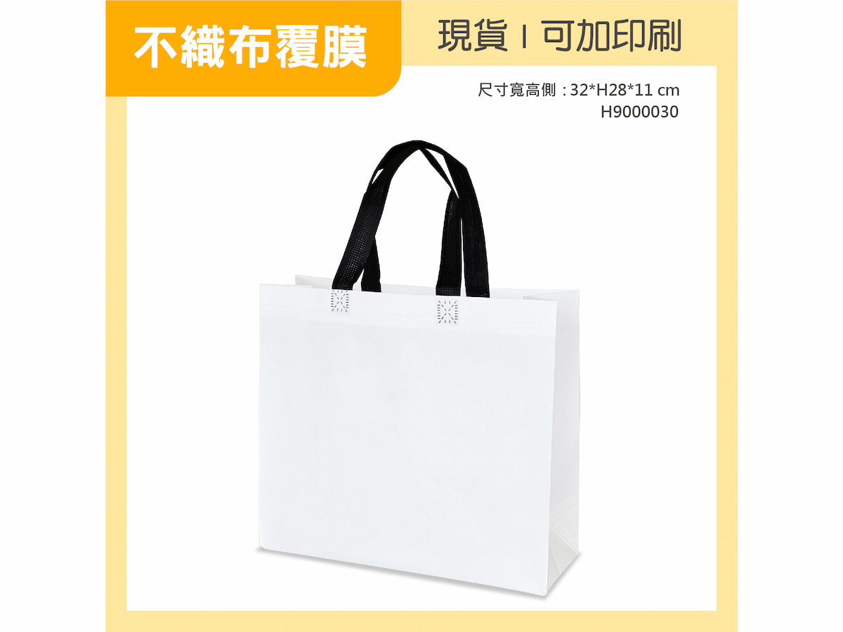 不織布覆膜 橫 純白小袋 H9000030 01