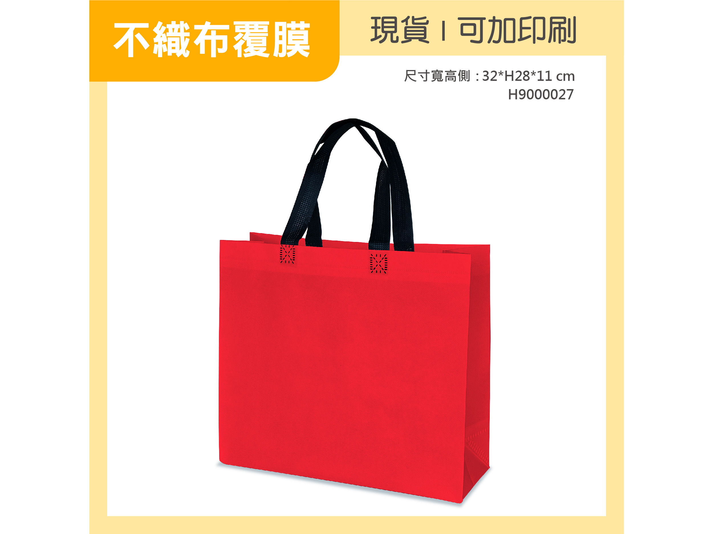 不織布覆膜 橫 純紅小袋 H9000027 01