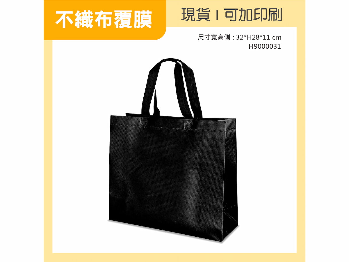 不織布覆膜 橫 純黑小袋 H9000031 01