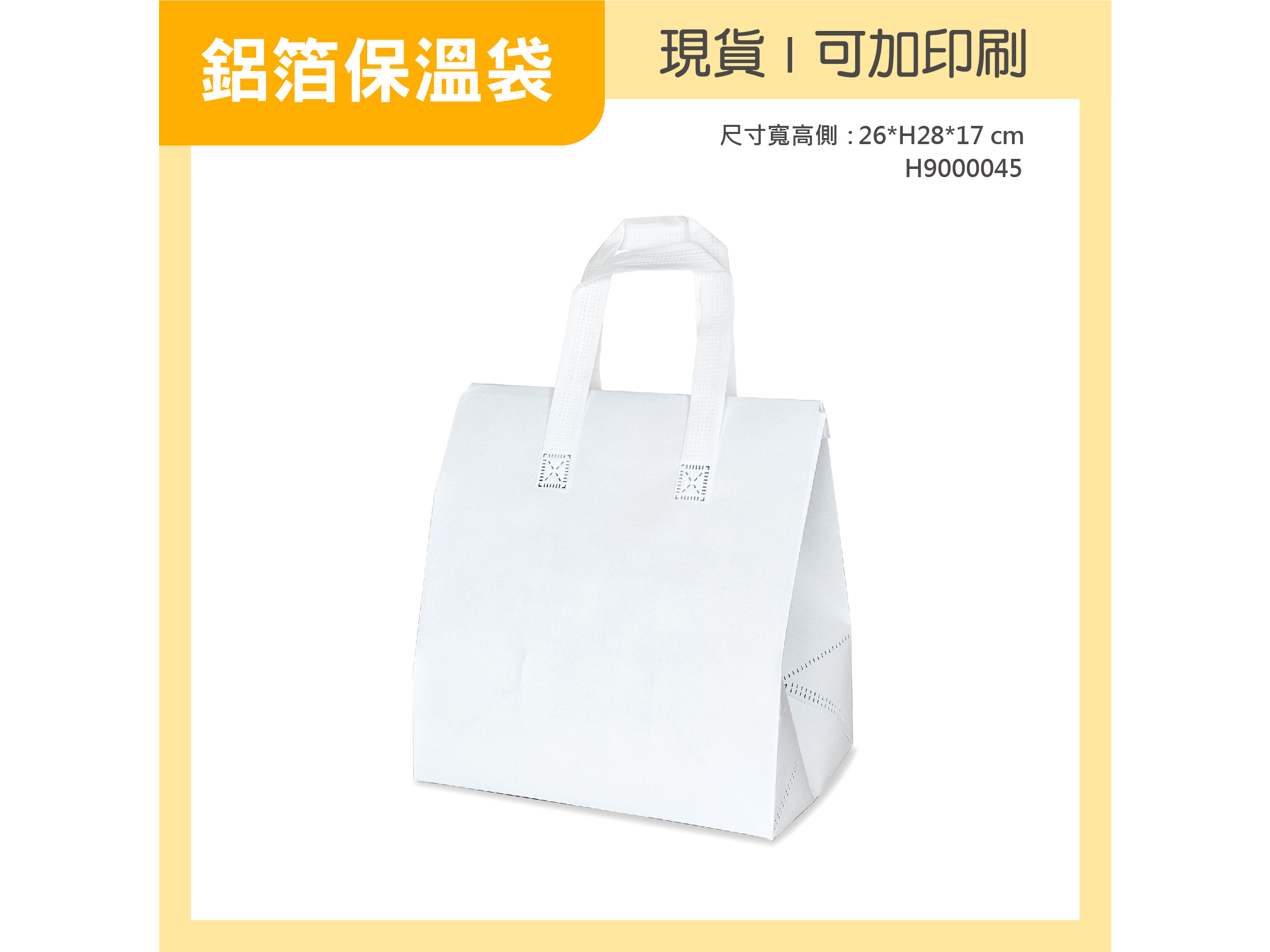 鋁箔保溫袋 白色 H9000045 01