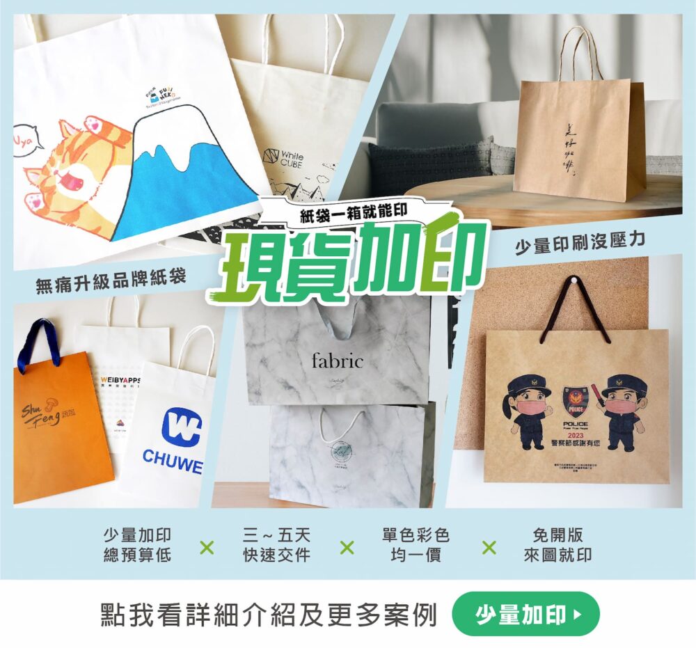 用現成的公版紙袋印上LOGO或圖案。不須開版，少量印刷沒有庫存壓力！
適合創業初期、個人工作室、文創品牌，甚至短期活動使用都方便。