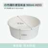 白色圓形便當底盒 900ml-H053