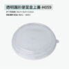 透明圓形便當盒上蓋-H059