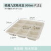 植纖九宮格底盒 900ml-P151