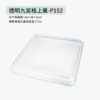 透明九宮格上蓋-P152