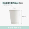 白色雙層中空杯 12oz-C113