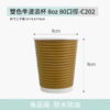 雙色牛皮波浪杯 8oz 80口徑-C202