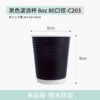黑色波浪杯 8oz 80口徑-C203