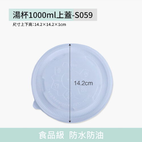 湯杯1000ml上蓋-S059