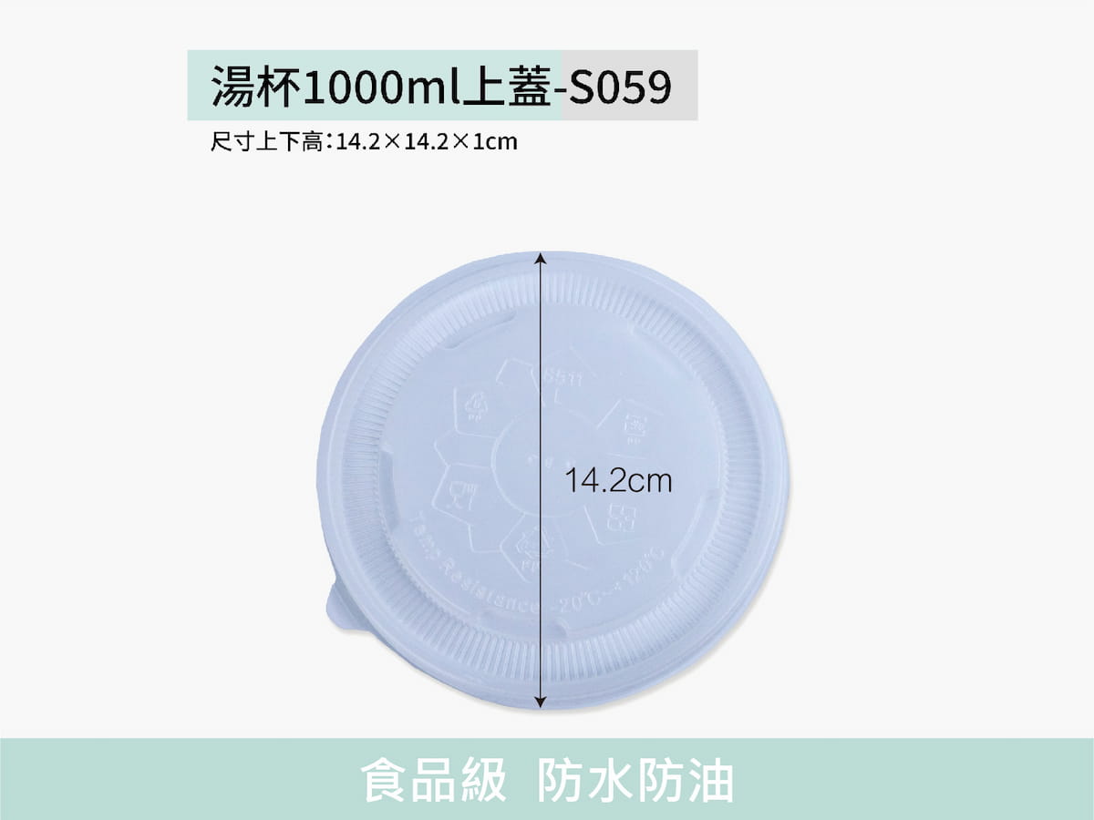 湯杯1000ml上蓋-S059