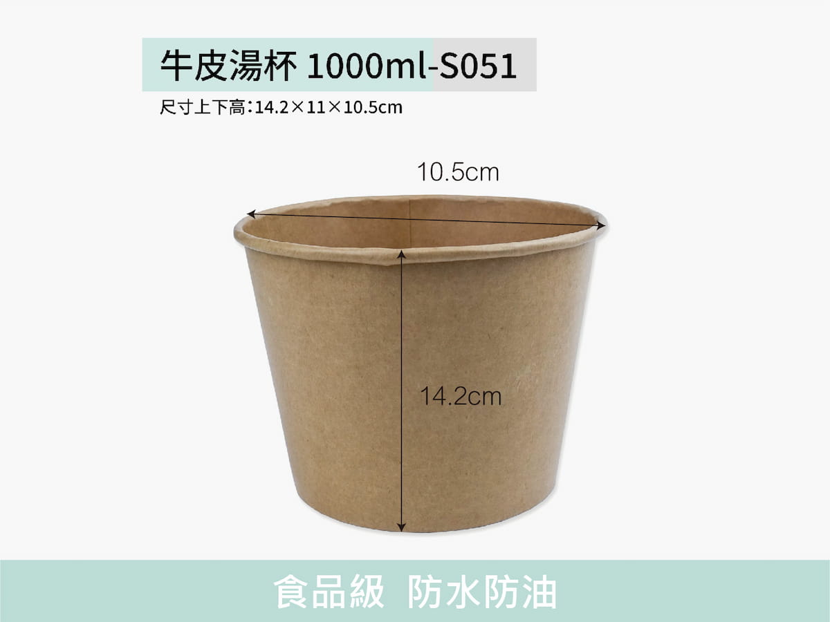 牛皮湯杯 1000ml-S051